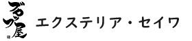 エクステリア・セイワ